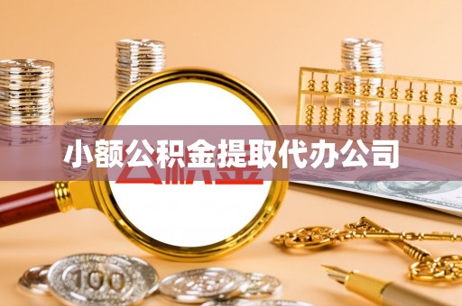 景泰小额公积金提取代办公司