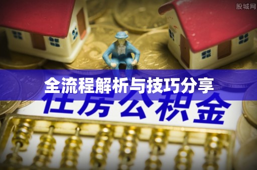 景泰全流程解析与技巧分享